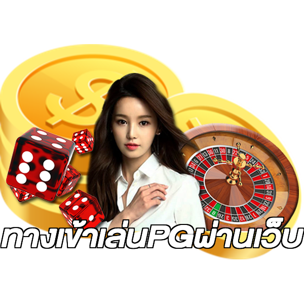 ทางเข้าเล่นPGผ่านเว็บ