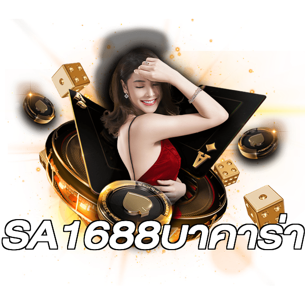 SA1688บาคาร่า