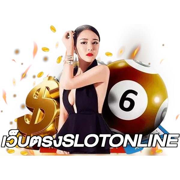 เว็บตรงSLOTONLINE