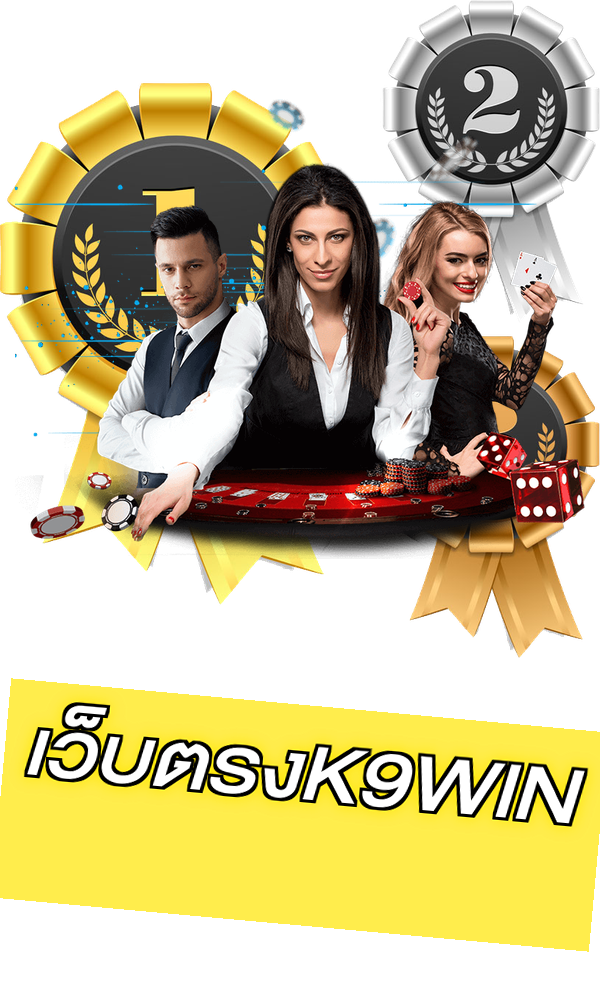 เว็บตรงK9WIN