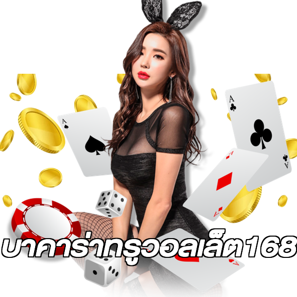 บาคาร่าทรูวอลเล็ต168