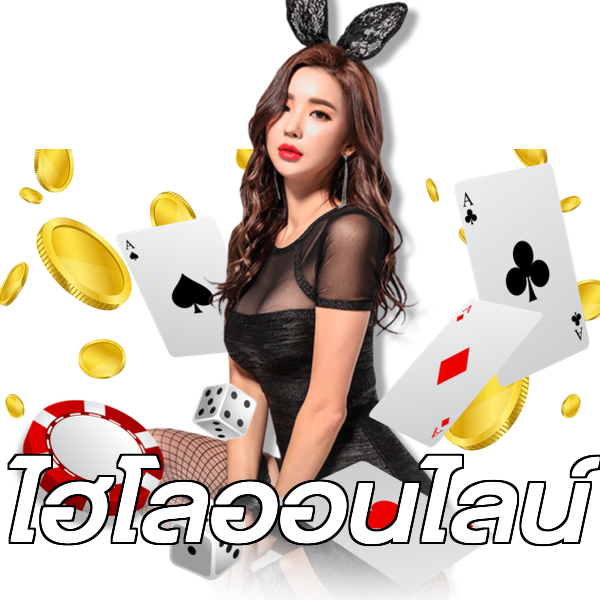 ไฮโลออนไลน์