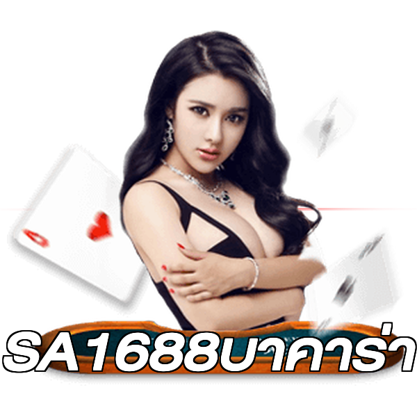 SA1688บาคาร่า