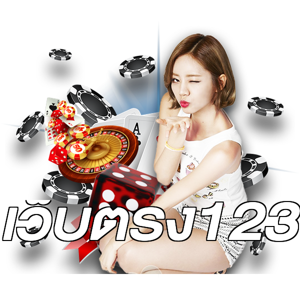 เว็บตรง123