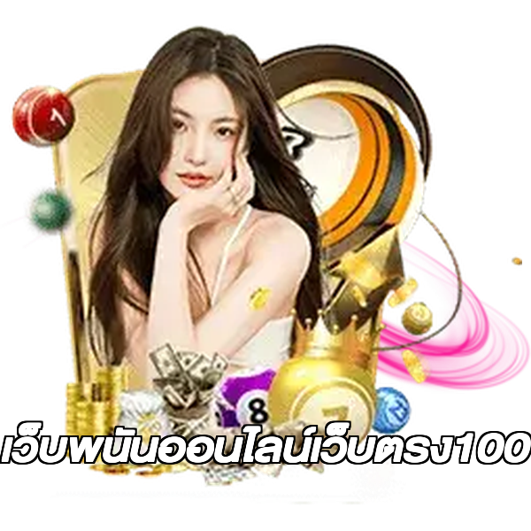 เว็บพนันออนไลน์เว็บตรง100