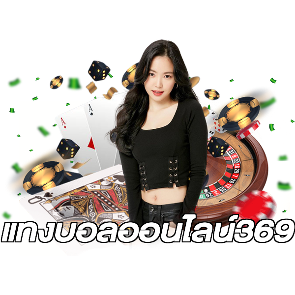 แทงบอลออนไลน์369