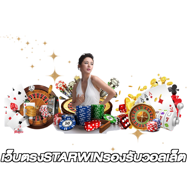 เว็บตรงSTARWINรองรับวอลเล็ต