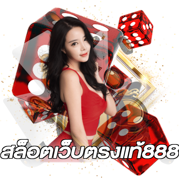 สล็อตเว็บตรงแท้888