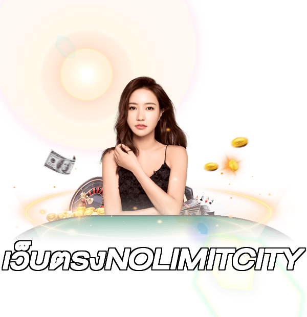 เว็บตรงNOLIMITCITY