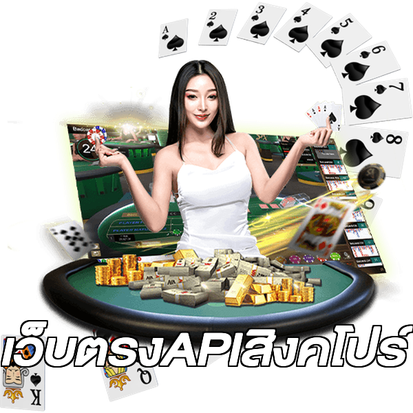 เว็บตรงAPIสิงคโปร์
