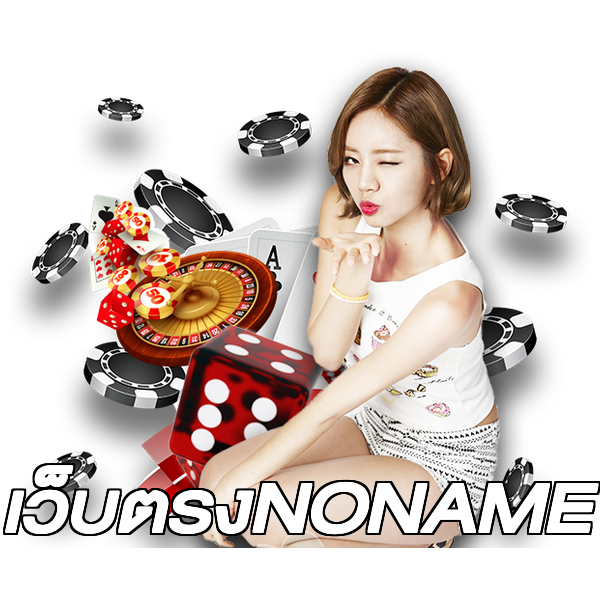 เว็บตรงNONAME