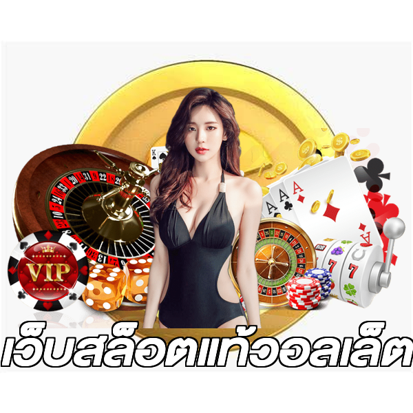 เว็บสล็อตแท้วอลเล็ต