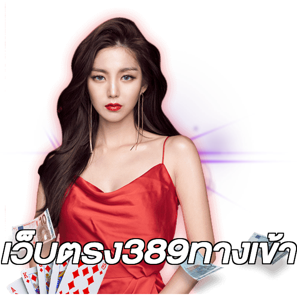 เว็บตรง389ทางเข้า
